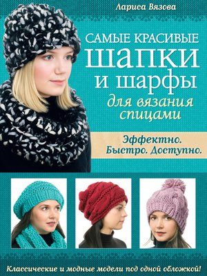 cover image of Самые красивые шапки и шарфы для вязания спицами